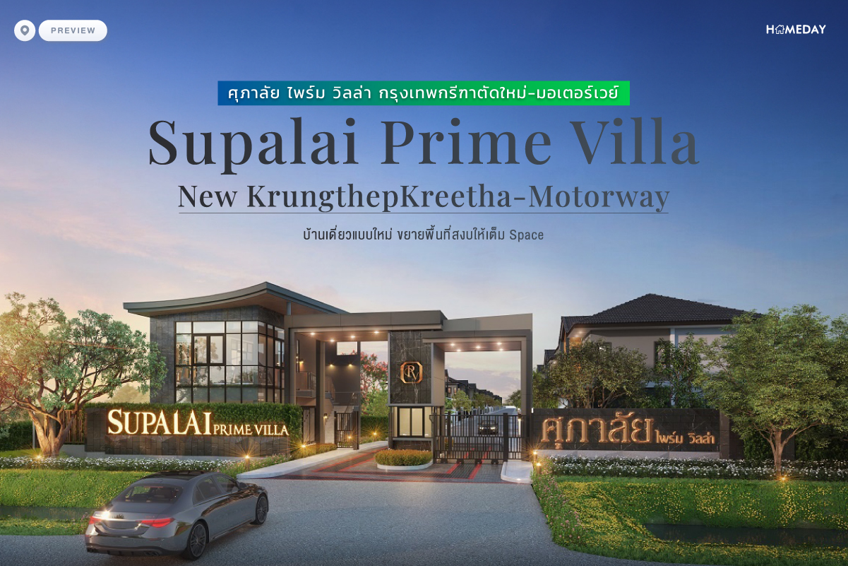 พรีวิว ศุภาลัย ไพร์ม วิลล่า กรุงเทพกรีฑาตัดใหม่ มอเตอร์เวย์ (supalai Prime Villa New Krungthepkreetha Motorway) บ้านเดี่ยวแบบใหม่ ขยายพื้นที่สงบให้เต็ม Space